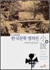 한국문학 명작선 4