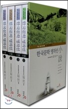 한국문학 명작선 세트 (전4권)