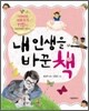 내 인생을 바꾼 책