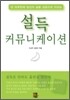 설득 커뮤니케이션