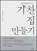 기찬 집 만들기