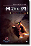 미국 문화의 몰락