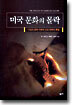 미국 문화의 몰락
