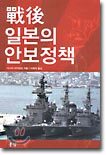 전후 일본의 안보정책