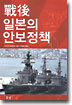 전후 일본의 안보정책