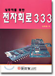 실무자를 위한 전자회로 333