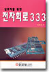 실무자를 위한 전자회로 333