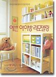 예쁜 아이방 리모델링