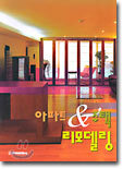 아파트 & 주택 리모델링