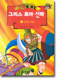 만화로 보는 그리스 로마 신화 11
