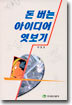 돈 버는 아이디어 엿보기