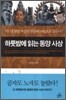 하룻밤에 읽는 동양사상