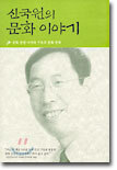 신국원의 문화 이야기