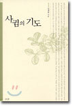 사귐의 기도