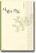 사귐의 기도