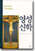 영성신학