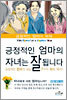 긍정적인 엄마의 자녀는 잘 됩니다