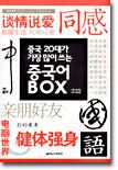 중국 20대가 가장 많이 쓰는 중국어 BOX
