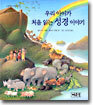우리 아이가 처음 읽는 성경 이야기