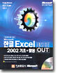 한글 Excel 2002 기초 + 활용