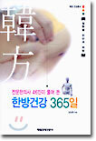 한방건강 365일