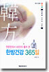 한방건강 365일