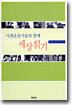 사회운동가들과 함께 세상읽기