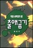 직장 사역자가 본 출애굽기