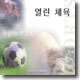 NEW 즐거운 열린체육