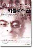 카를로스 곤