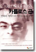 카를로스 곤