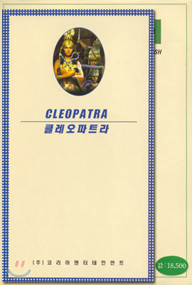 클레오파트라 Cleopatra - 영어자막