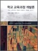 학교 교육과정 개발론