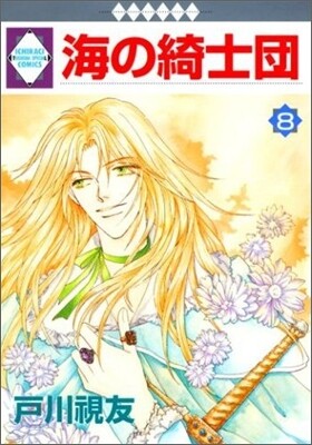 海の綺士團 8