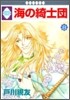 海の綺士團 8
