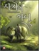사자의 아이 3