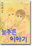 늘 푸른 이야기 6