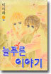 늘 푸른 이야기 6
