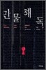 만물해독