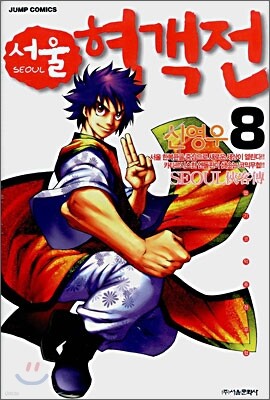 서울 협객전 8