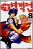 서울 협객전 8