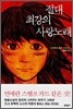 절대 최강의 사랑노래