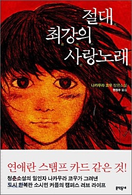 절대 최강의 사랑노래