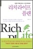 리치라이프 플랜