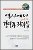 역사에서 배우는 경영과 리더십