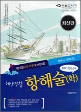 2008 해양경찰 항해술(학)
