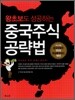 중국주식 공략법