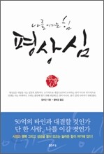 나를 이기는 힘 평상심