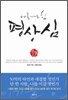 나를 이기는 힘 평상심