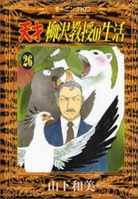 天才柳澤敎授の生活 26